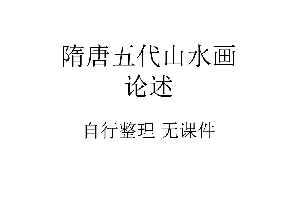 考研 隋唐五代山水画论述哔哩哔哩bilibili