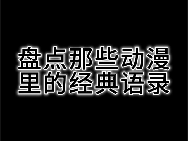 盘点那些动漫里的经典语录|欢迎评论区补充|虎扑哔哩哔哩bilibili