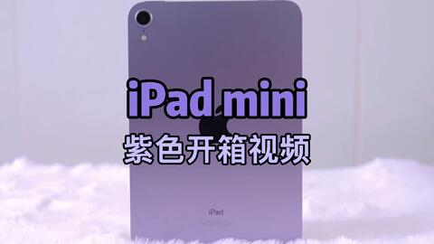 全4 款iPad mini 开箱｜外观上手｜紫色、星光色、粉色、深空灰-哔哩哔哩