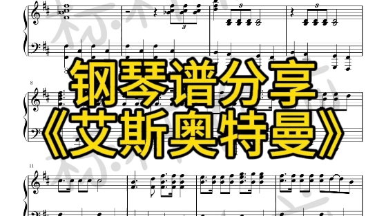 钢琴谱分享《艾斯奥特曼》