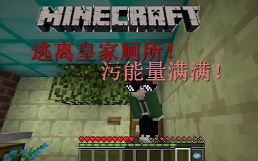 [同哥]minecraft我的世界-污能量满满!逃离皇家厕所-陪籽岷上厕所