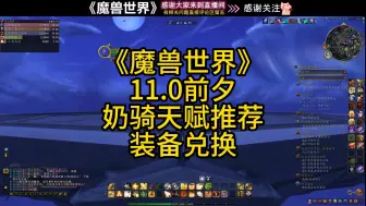 Télécharger la video: 魔兽世界11.0前夕奶骑天赋推荐及银锭装备换取