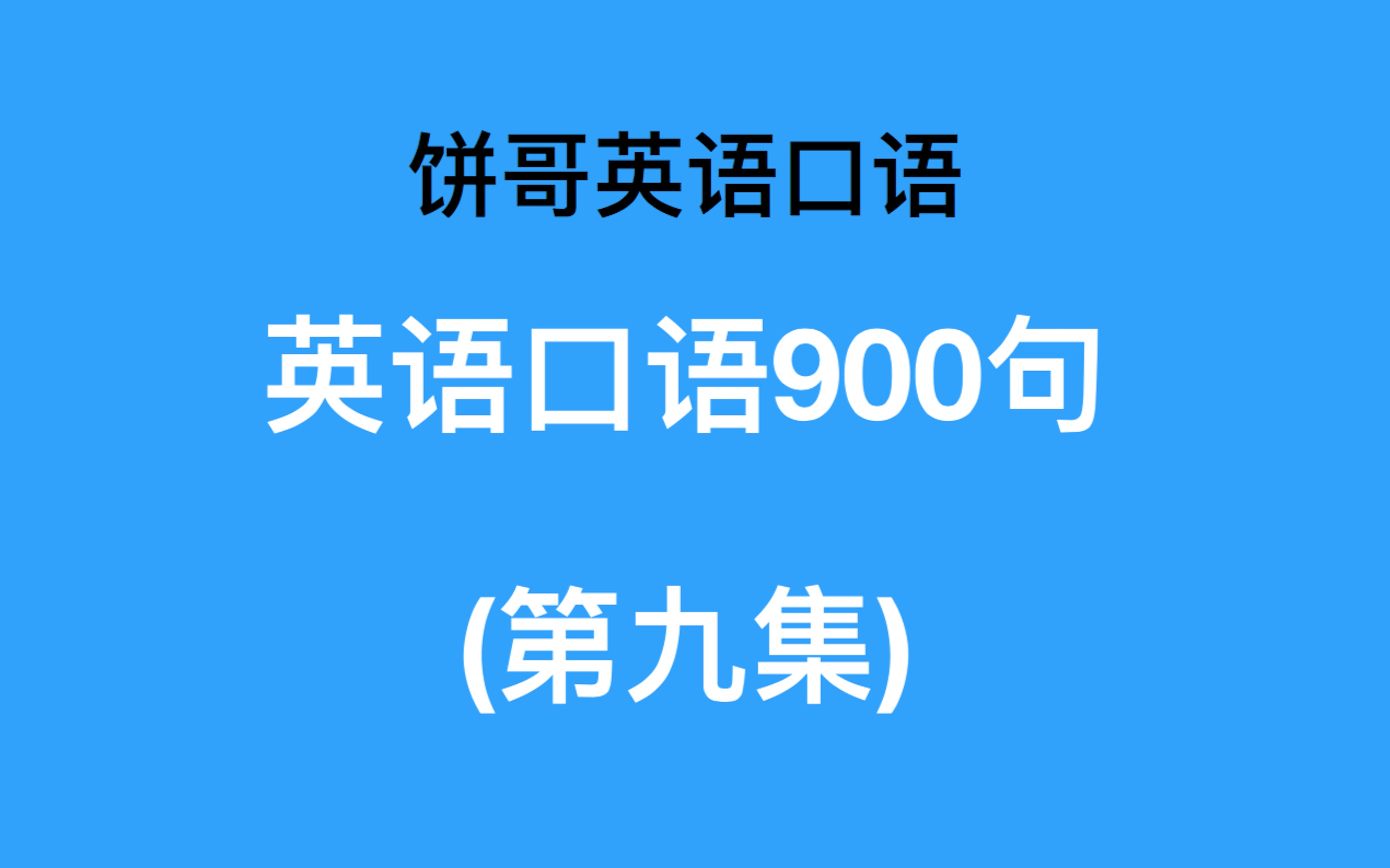 [图]英语口语900句 第九集 双速领读，易学！