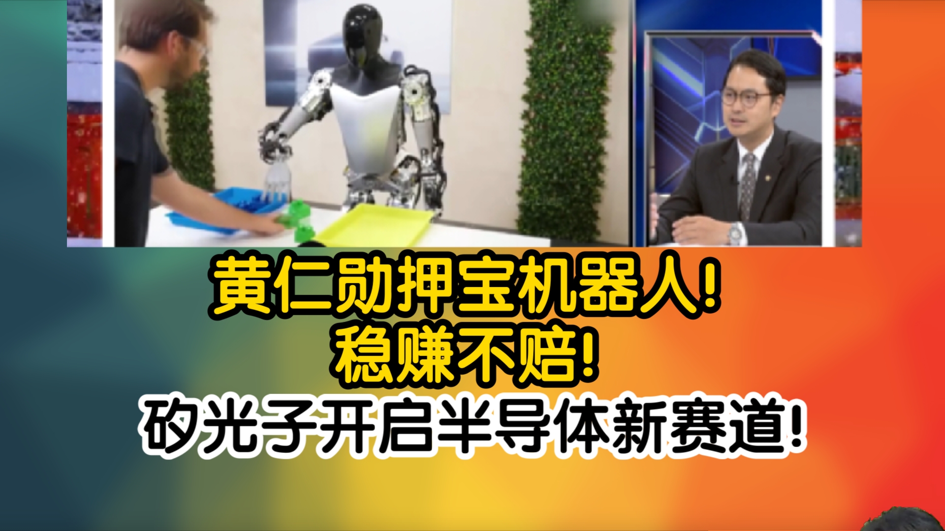 黄仁勋押宝机器人!稳赚不赔!矽光子开启半导体新赛道!哔哩哔哩bilibili