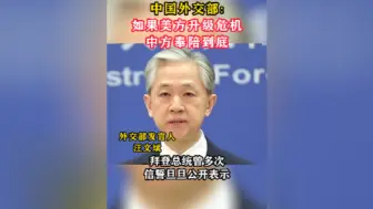 Video herunterladen: 中国外交部:如果美方升级危机，中方奉陪到底