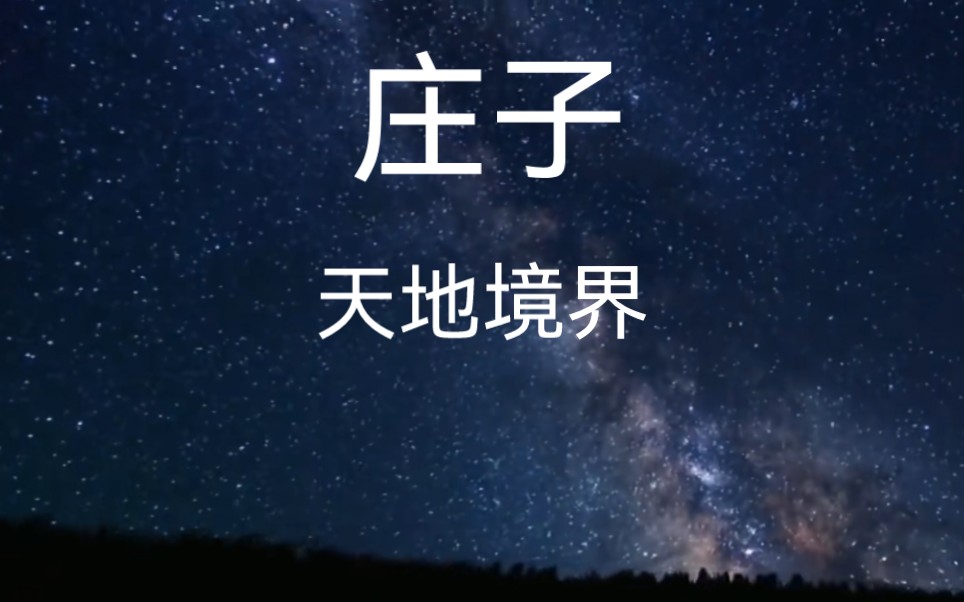 [图]《庄子•应帝王》“天地境界”指：知道在社会整体之上，还有一个宇宙，人不仅是社会人，还是宇宙整体的一部分。他们做事是为了整体宇宙的好处。这就是通常所讲的“圣人”