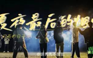 Download Video: [all梓]《夏夜最后的闪亮家族》兴高采烈/晨梓/让梓/俞梓酱/高闫值/快乐星球（星特）/双狮姐妹/亦叶知秋（亦航）/淳去秋来（新淳）