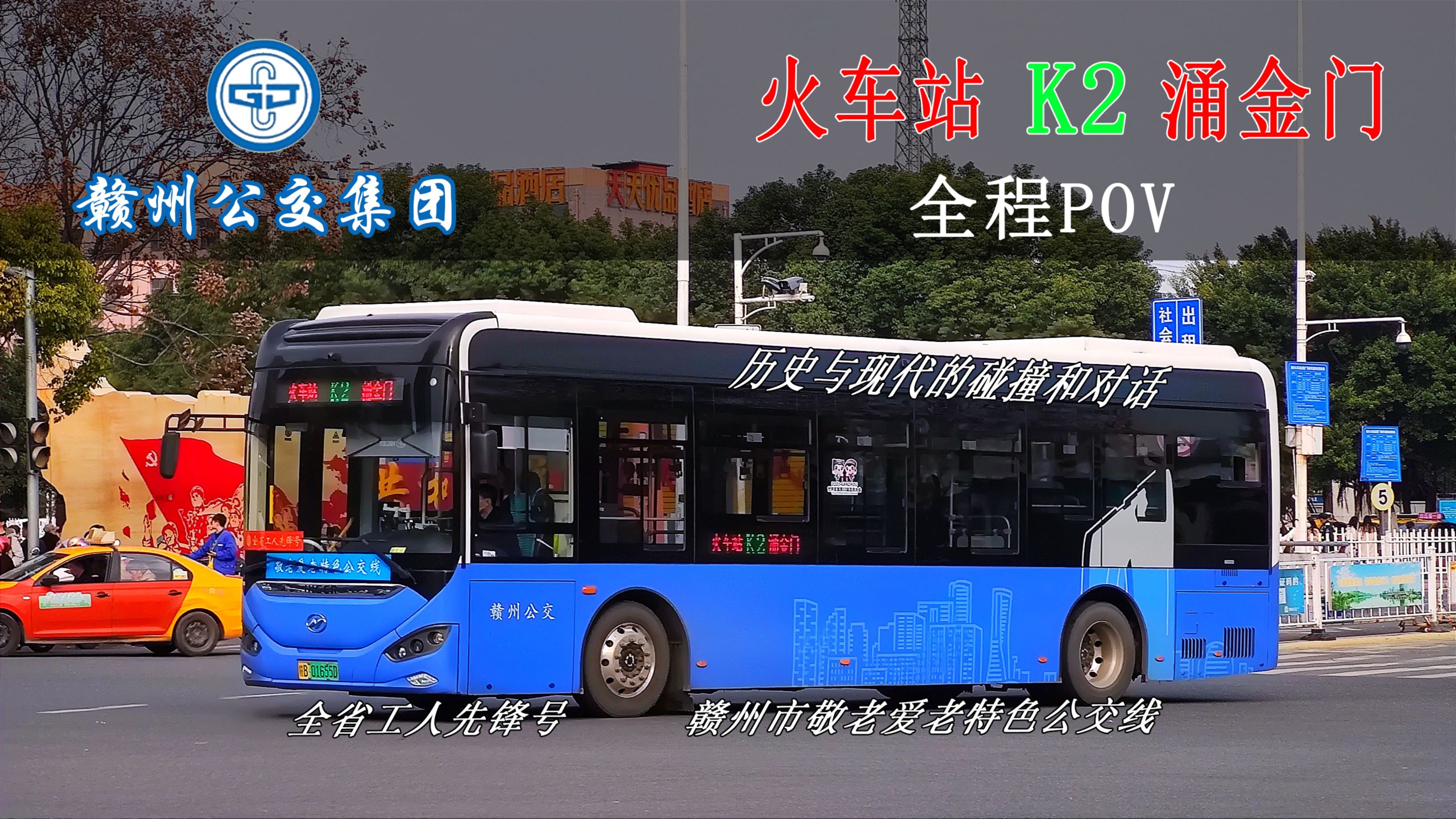 【岭南宋城·新年特辑】历史与现代的碰撞与对话 赣州公交k2路(涌金门