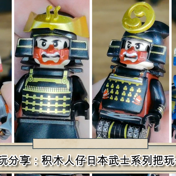 宅玩分享：积木人仔日本武士系列把玩体验，盔甲细节精致神还原_