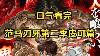 一口气看完范马刃牙第二季皮可篇