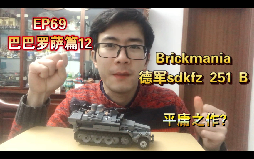 乐高Brickmania测评EP69ⷮŠ二战德军sdkfz 251B半履带装甲车哔哩哔哩bilibili