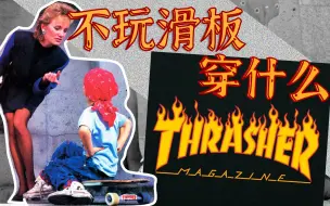 Download Video: 不玩Thrasher穿什么滑板！滑板杂志Thrasher Magazine