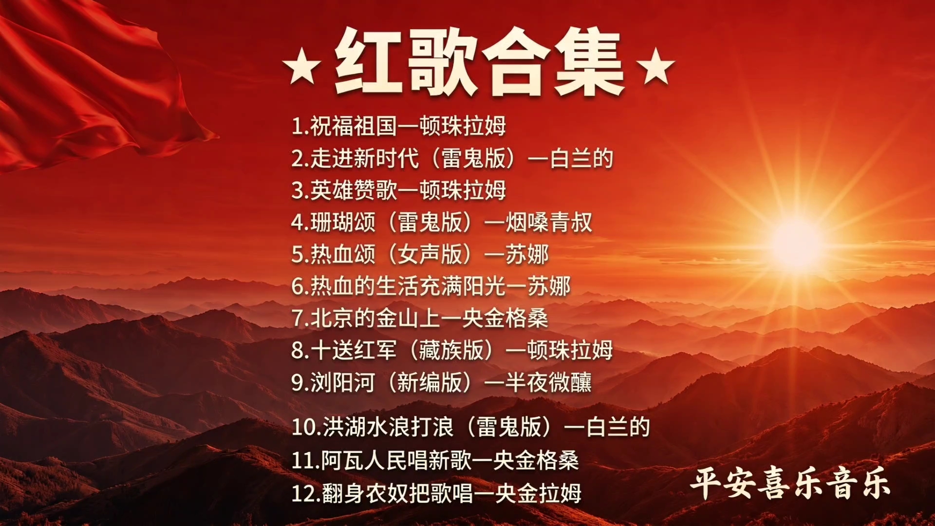 经典红歌合集. 这些红歌太好听了，唤醒了沉睡的心，把人们从梦中喊了出来，高歌欢唱我们可爱的中国.经典红歌传唱永远