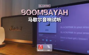 Download Video: 马歇尔音响试听｜BOOMBAYAH - BLACKPINK