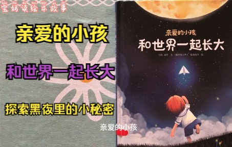 [图]亲爱的小孩和世界一起长大-勇敢去探险，黑夜里的小秘密，别怕！