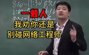 Скачать видео: 普通人我劝你还是不要去学网络工程师！这里面的水可太深了！！