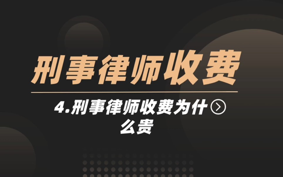 刑事律师收费为什么这么贵哔哩哔哩bilibili