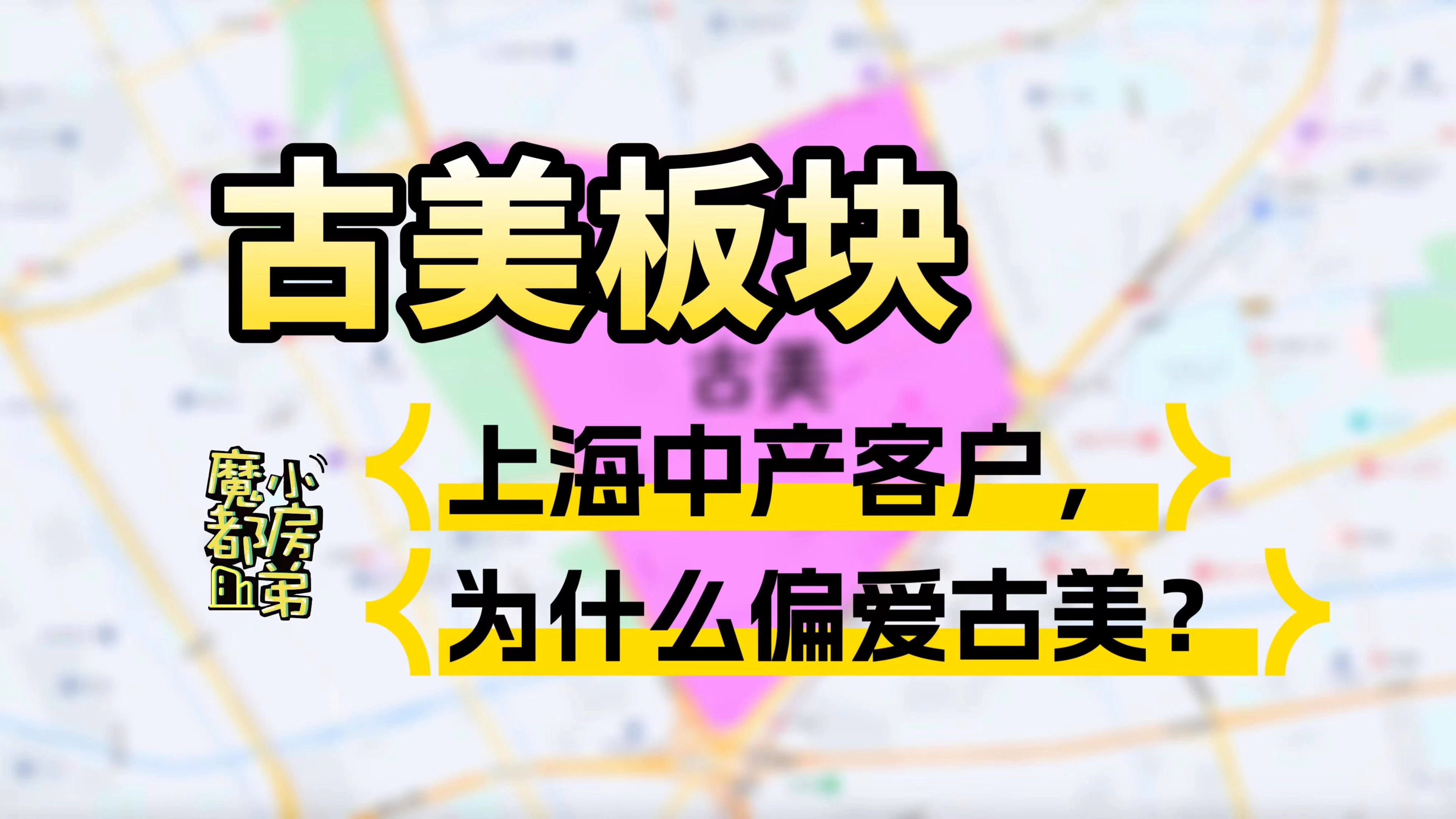 粉丝叫我来巡山——古美板块| 上海中产客户,为什么偏爱古美?哔哩哔哩bilibili