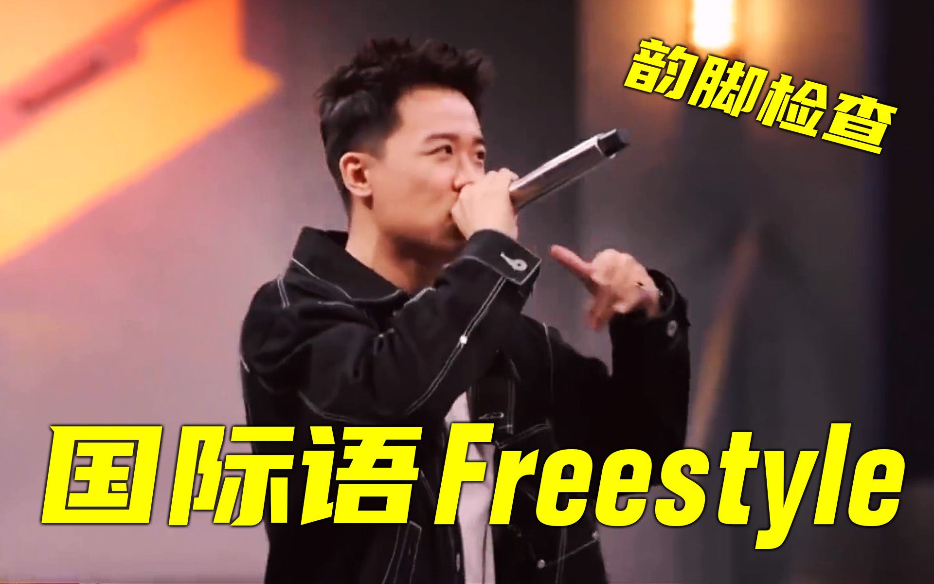 [图]国际语Freestyle - Mercy | 展示flow的可能性 | 说唱听我的 | 韵脚检查