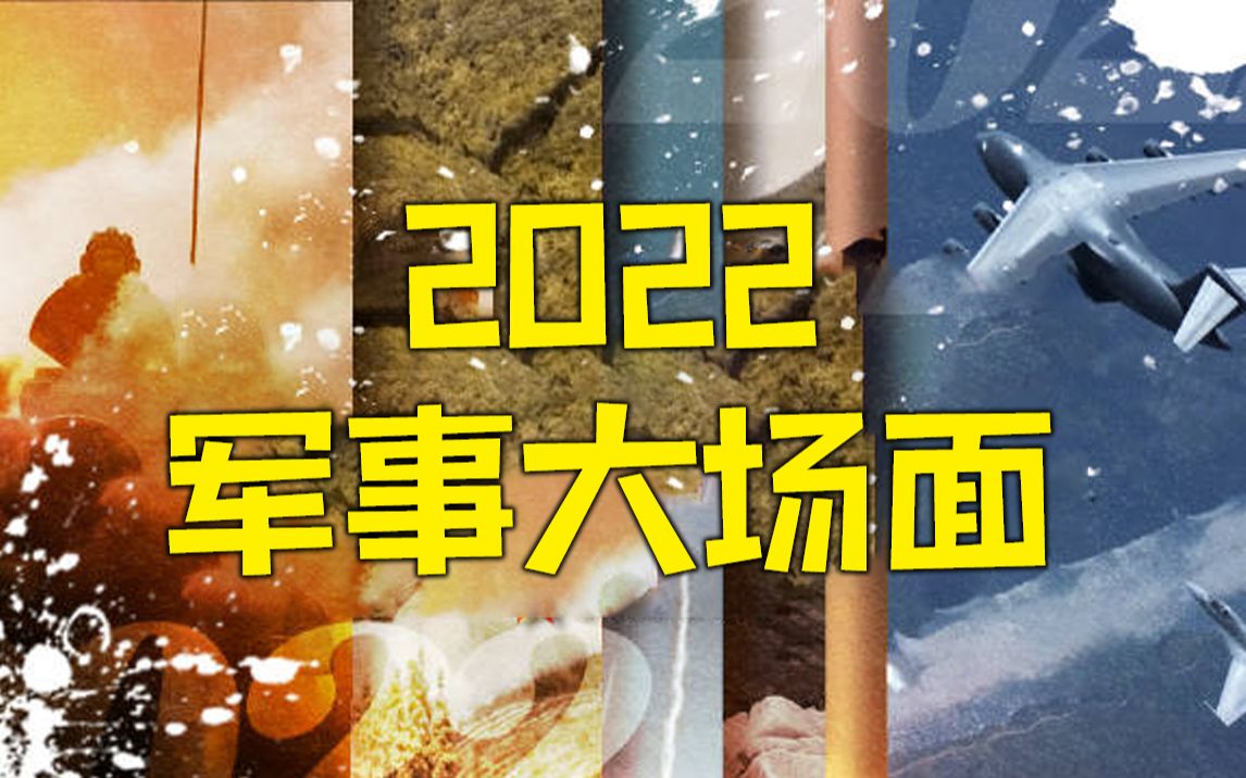 震撼!2022年中国军事大场面哔哩哔哩bilibili