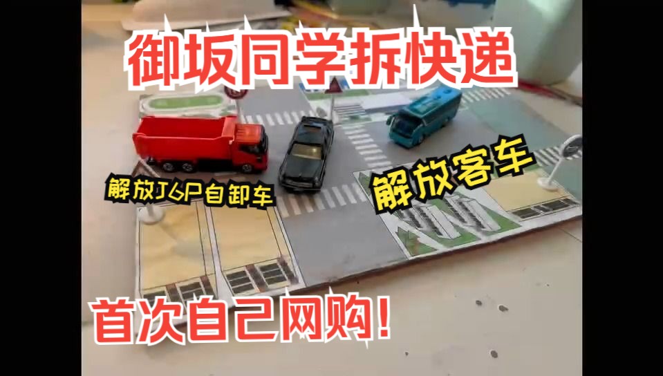 开箱:解放j6p自卸车,解放大客车,交通标志,结束乐队挂件