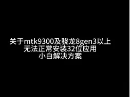 Descargar video: 关于骁龙8gen3以上无法正常安装32位应用解决方案（mtk系还未实测）