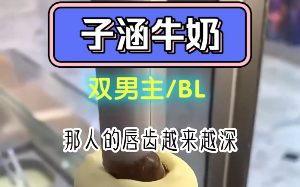 子涵牛奶 双男主 BL 小说推文哔哩哔哩bilibili