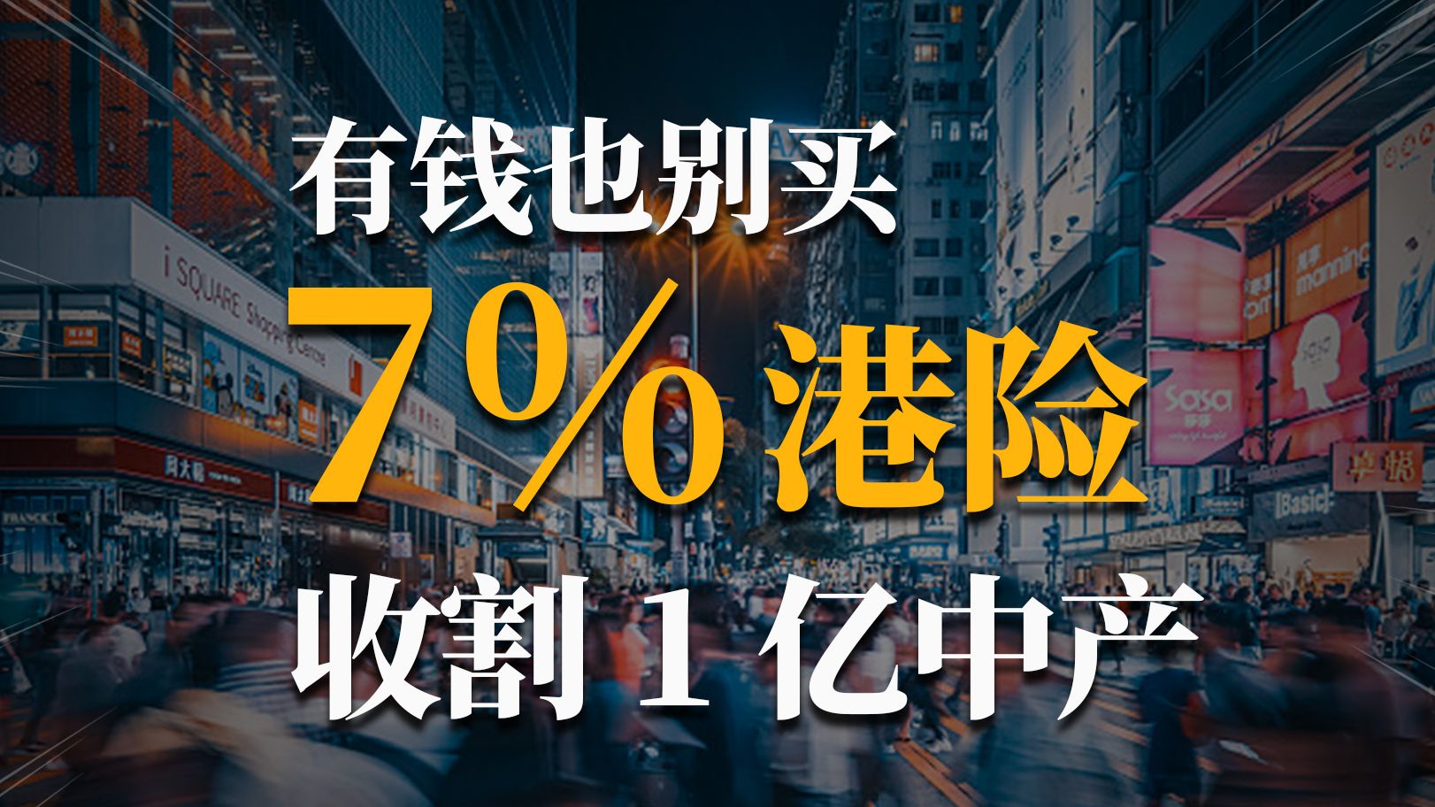 中产们疯抢的香港保险! 有啥优缺点?一条说清!【港险课代表】哔哩哔哩bilibili