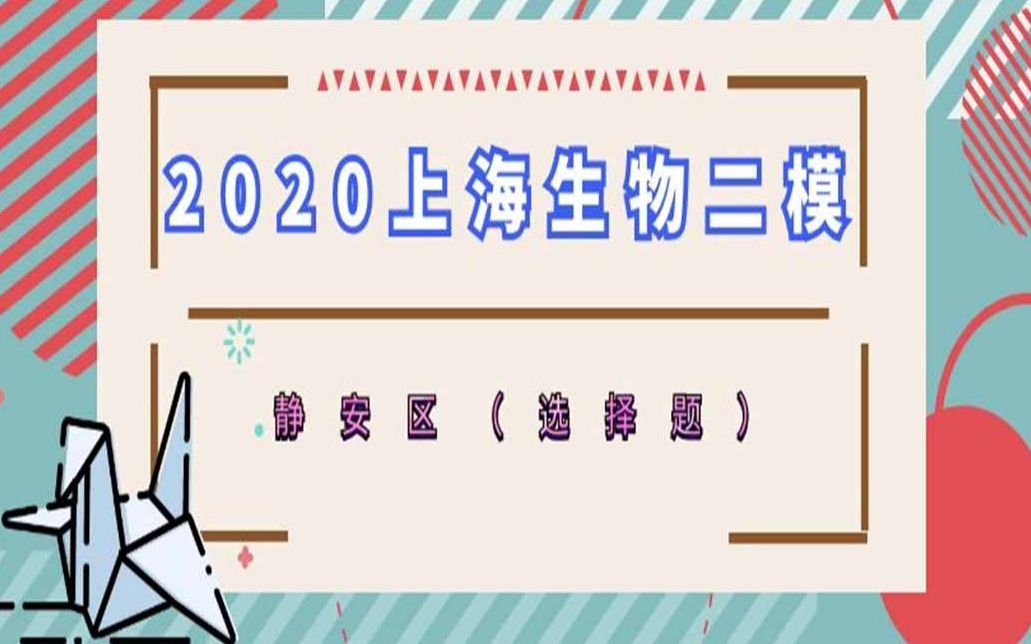 2020生物二模静安区选择题合集哔哩哔哩bilibili