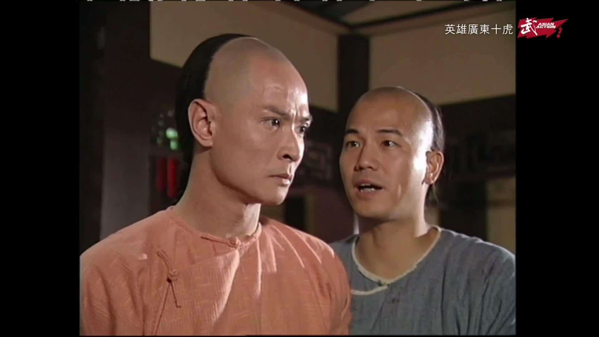 吴廷烨英雄广东十虎周泰e25p1周泰白嫖学艺济筠放虎归山