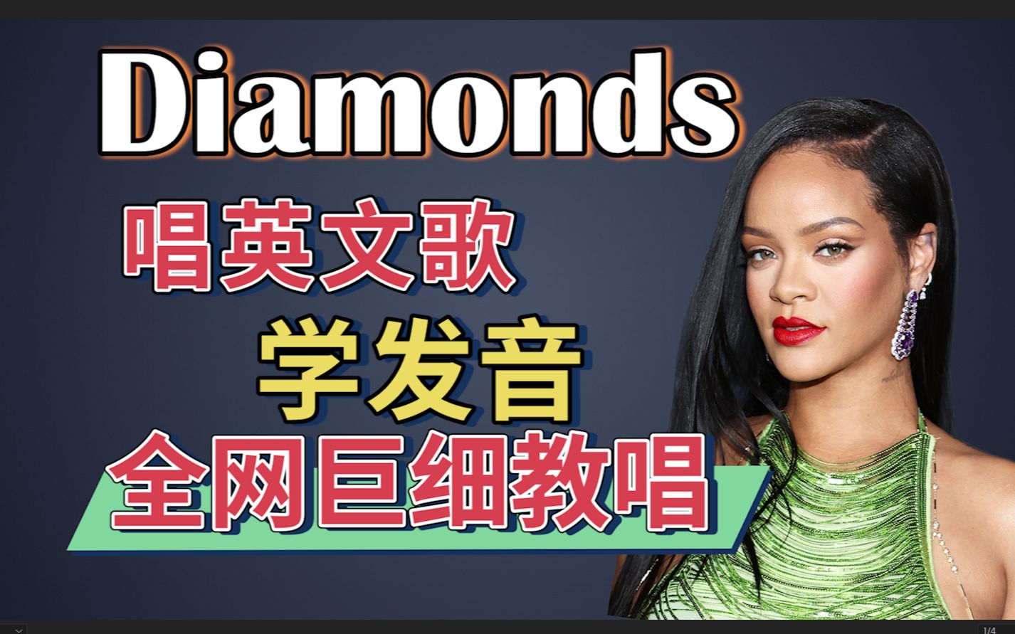 [图]蕾哈娜《Diamonds》整首英文歌教唱|发音旋律换气|英文歌细致教学|英语发音口语教程|Rihanna 2023超级碗中场秀 Super Bowl