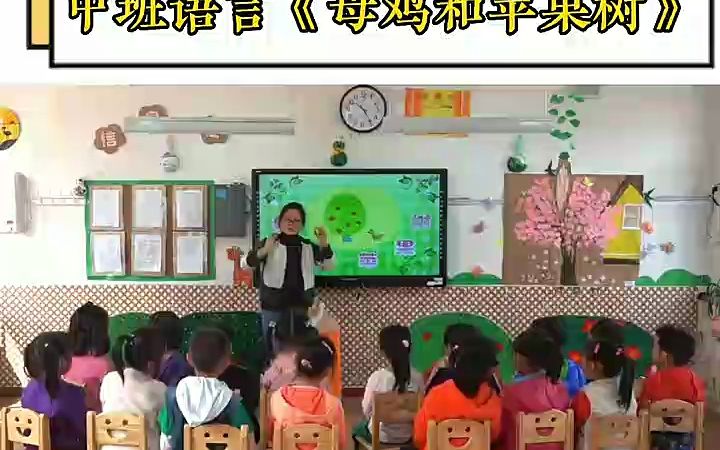 [图]幼儿园一等奖优质课中班语言《母鸡和苹果树》幼儿园中班公开课 幼儿园公开课 幼儿园小班优质公开课 幼儿园大班公开课 幼儿园 幼儿园课件 幼儿园教案 幼儿园五大领域