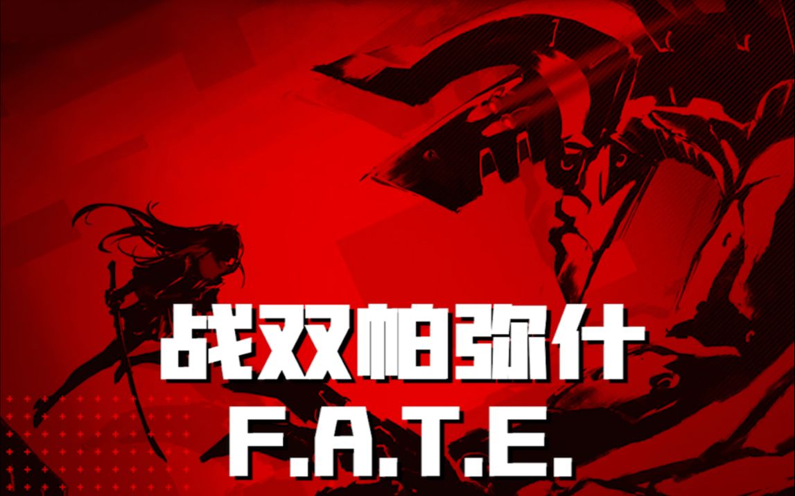 [图]【战双/F.A.T.E.】第一次做GMV/MAD、希望各位能够喜欢