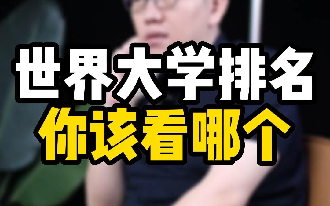 你在留学申请时四大排名究竟该着重看哪个?四大排名在留学圈都有哪些优缺点?哔哩哔哩bilibili