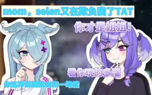 Télécharger la video: 【熟肉】Elira：妈妈我要告状！Selen欺负我！【NIJISANJI EN Selen Tatsuki】