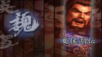 真三国无双3猛将传 夏侯渊传定军山挽回战 哔哩哔哩 Bilibili