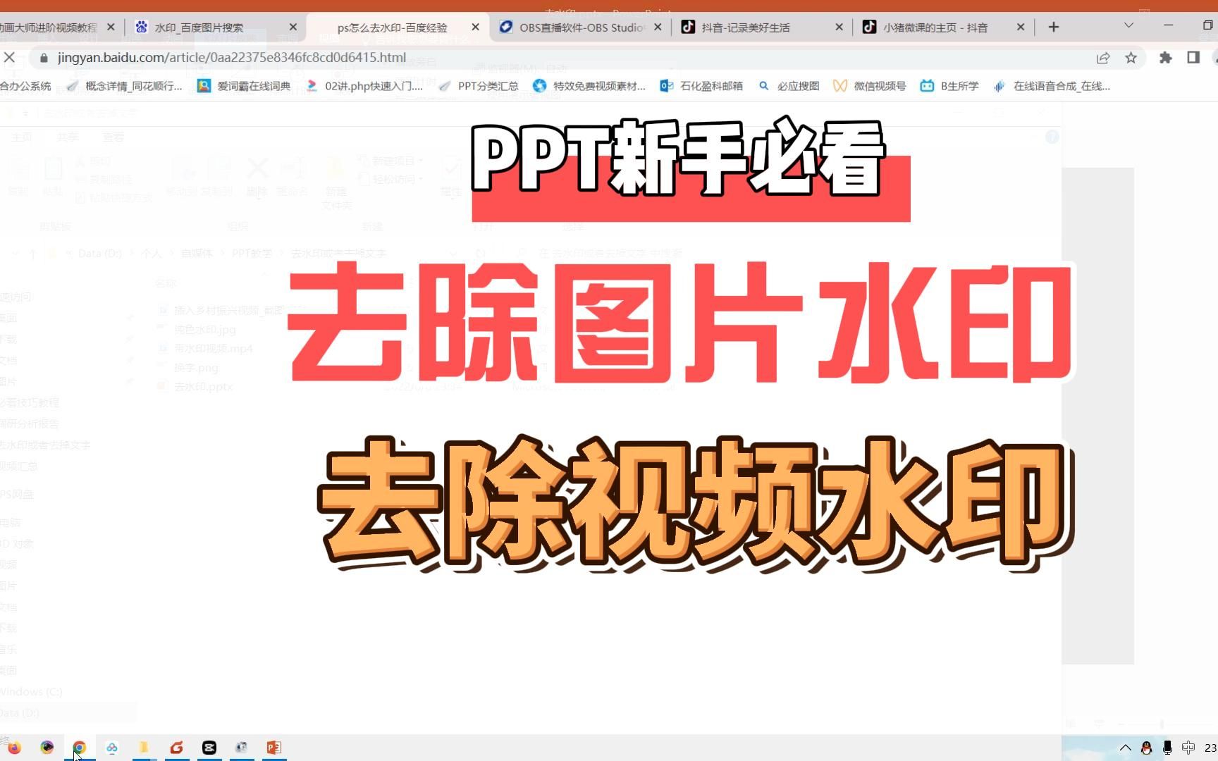 PPT制作必修课教你如何免费将图片、视频素材的水印、文字去掉. 带练习素材,关注后,私信找我领取素材,这个要多多练习.哔哩哔哩bilibili