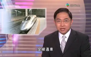 下载视频: 2012年京广高铁全线通车 香港无线电视对此的报道