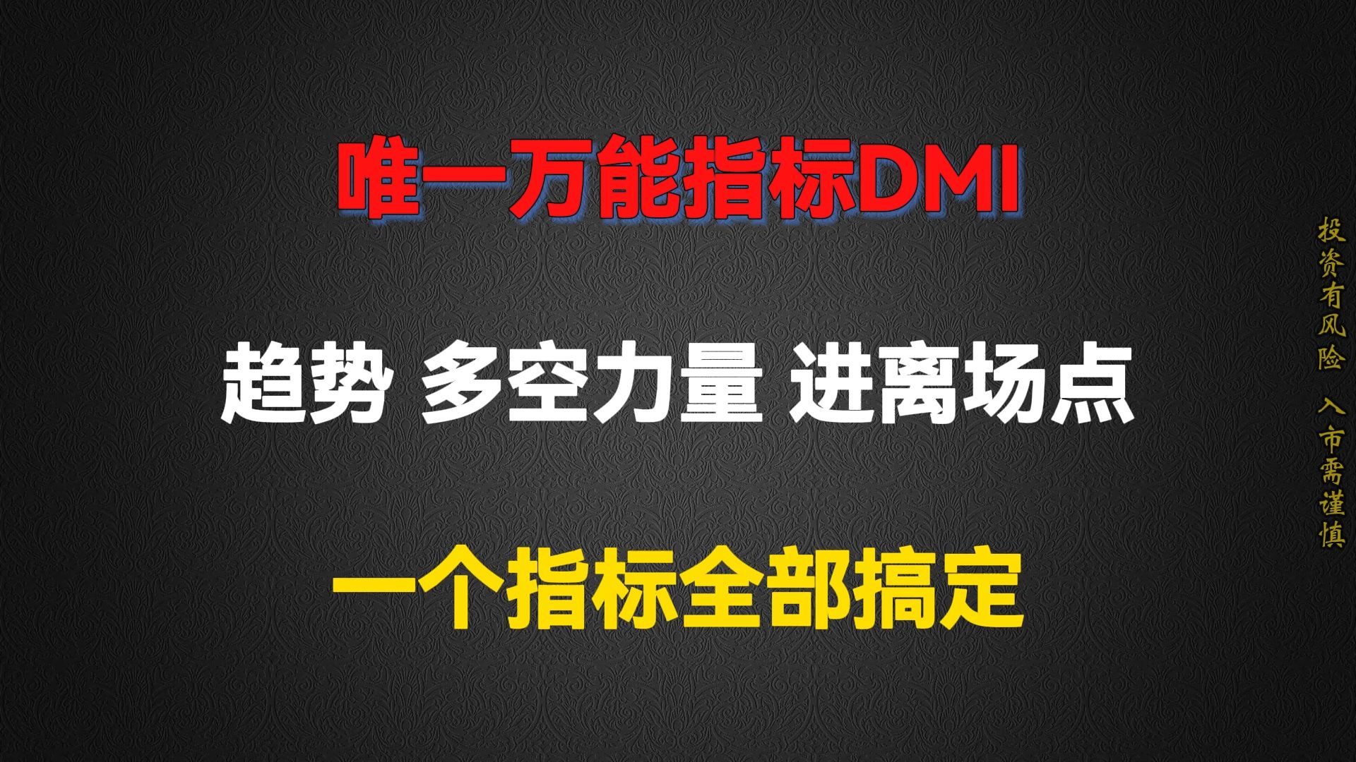 A股:股市唯一万能指标DMI,成功率太高了,主力最怕你学会!建议收藏!哔哩哔哩bilibili