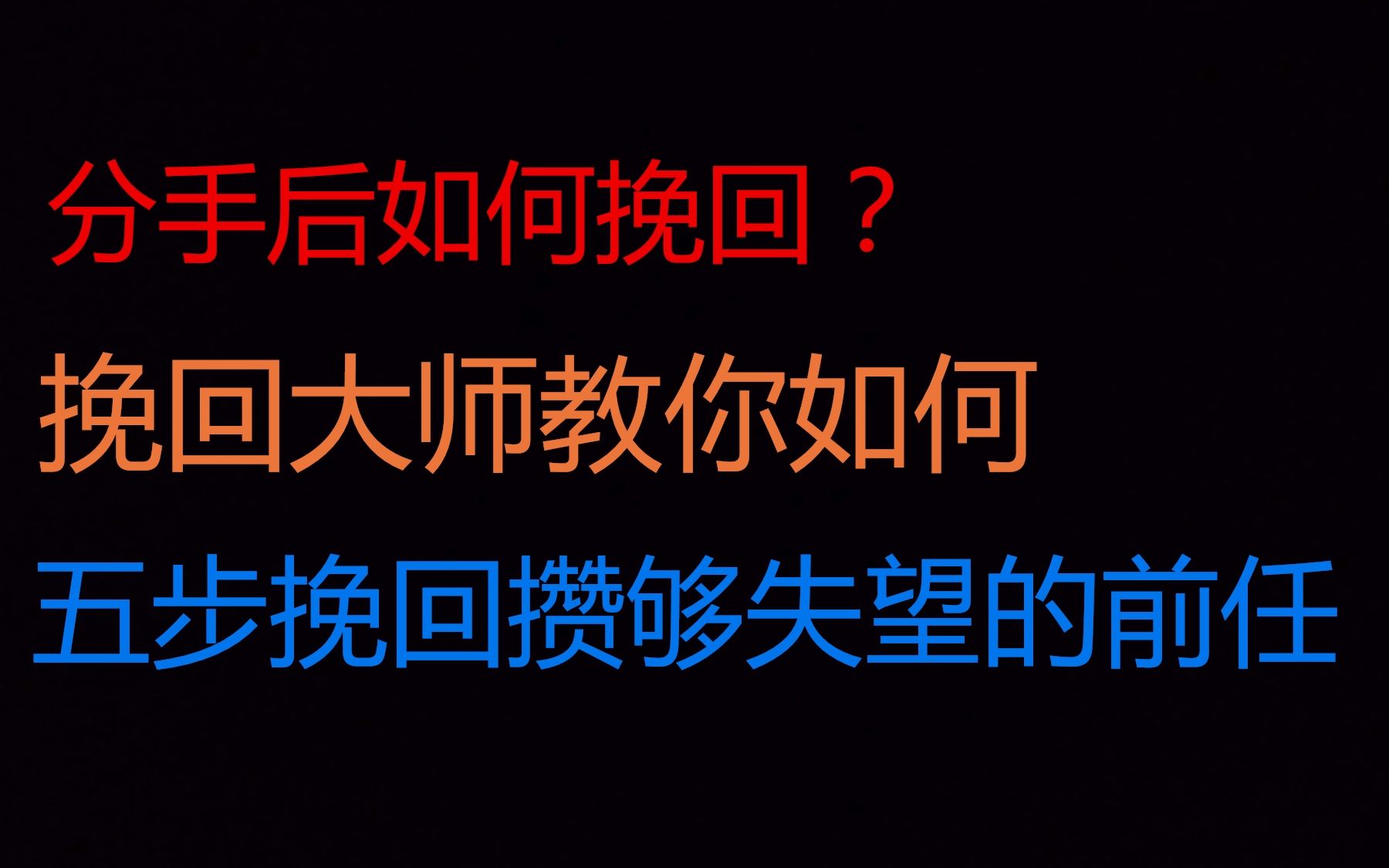 [图]【分手挽回最强实战】分手后如何复合？挽回大师教你正确的挽回方法