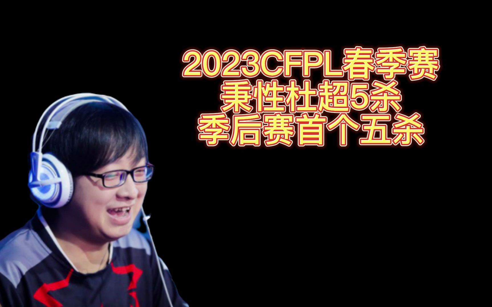 2023CFPL春季赛季后赛,秉性杜超五杀,可惜包没时间拆穿越火线赛事