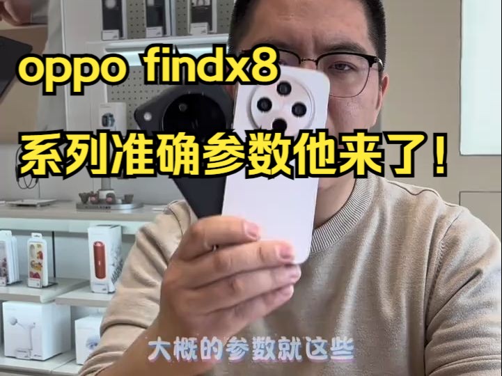 内部最准确的oppo findx8 系列准确参数他来了!哔哩哔哩bilibili