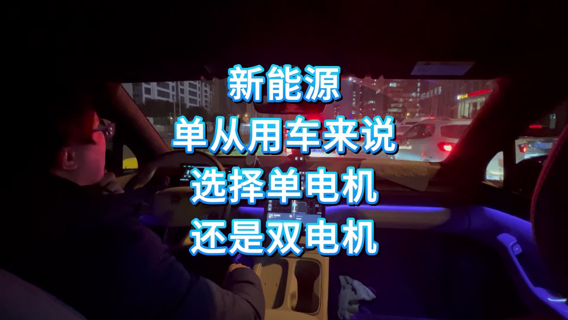 新能源单从用车来说选择单电机还是双电机哔哩哔哩bilibili