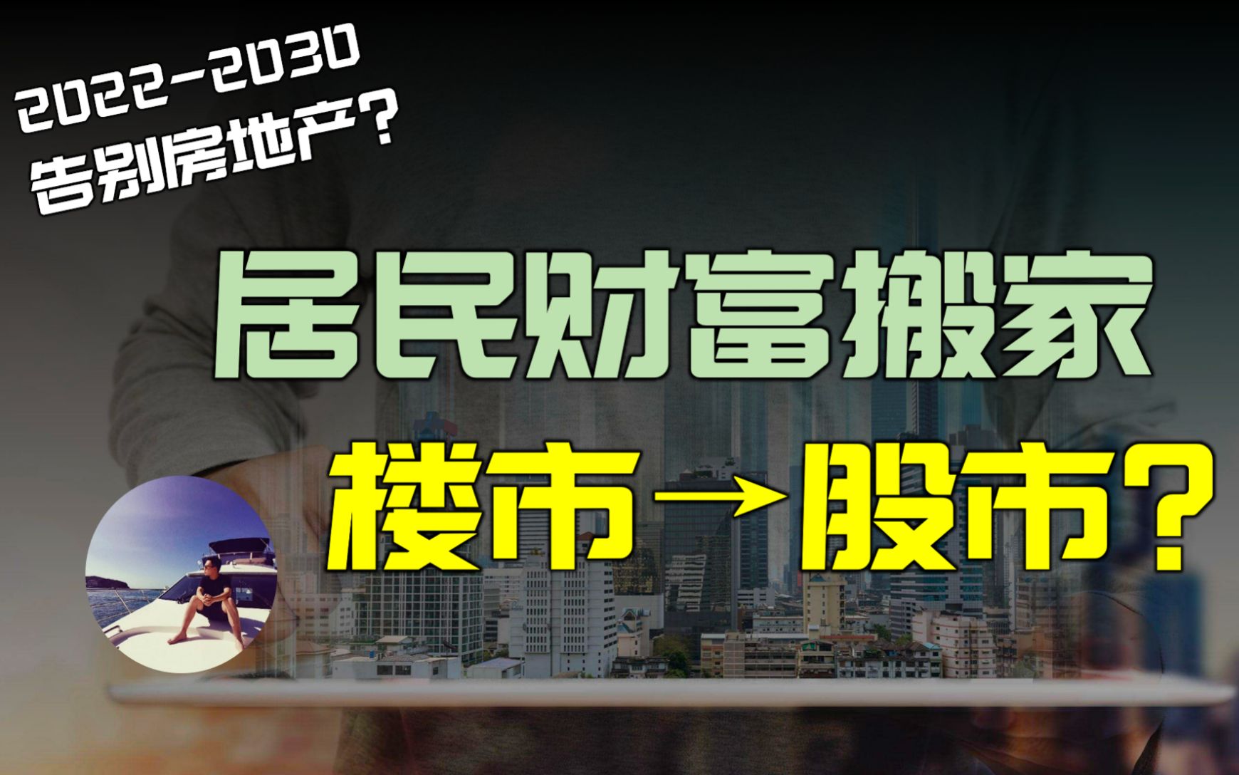 下一个十年,居民财富会从高房价流出吗?出乎你意料的几组数据和方向哔哩哔哩bilibili