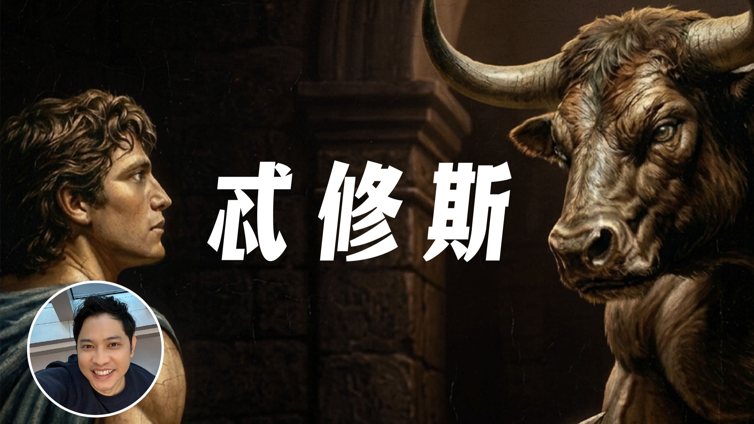 击杀牛头人的忒修斯 | 一个视频讲完他最精彩的故事