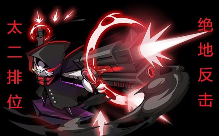 【丶小诺灬】【奥义联盟】【太二绝地反击】
