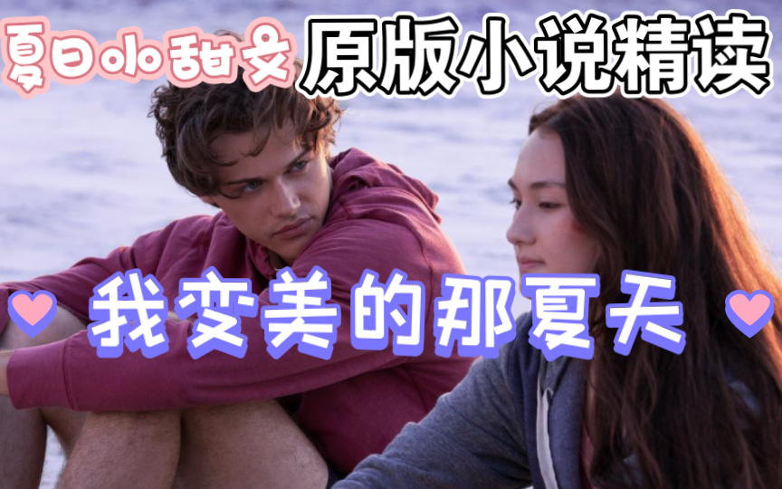 【英语精读】原版小说《我变美的那夏天》(The Summer I Turned Pretty) Chapter 4 UP主逐字逐句讲解,一起来读夏日小甜文吧!哔哩哔哩bilibili