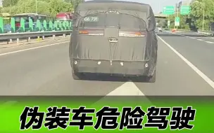 下载视频: 伪装车危险驾驶 这是哪个厂家的车？