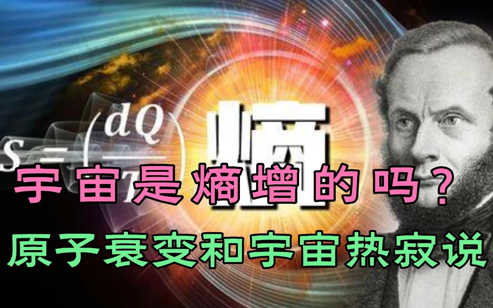 万物终将死亡,宇宙是熵增的吗?宇宙热寂说和质子衰变又是否存在哔哩哔哩bilibili