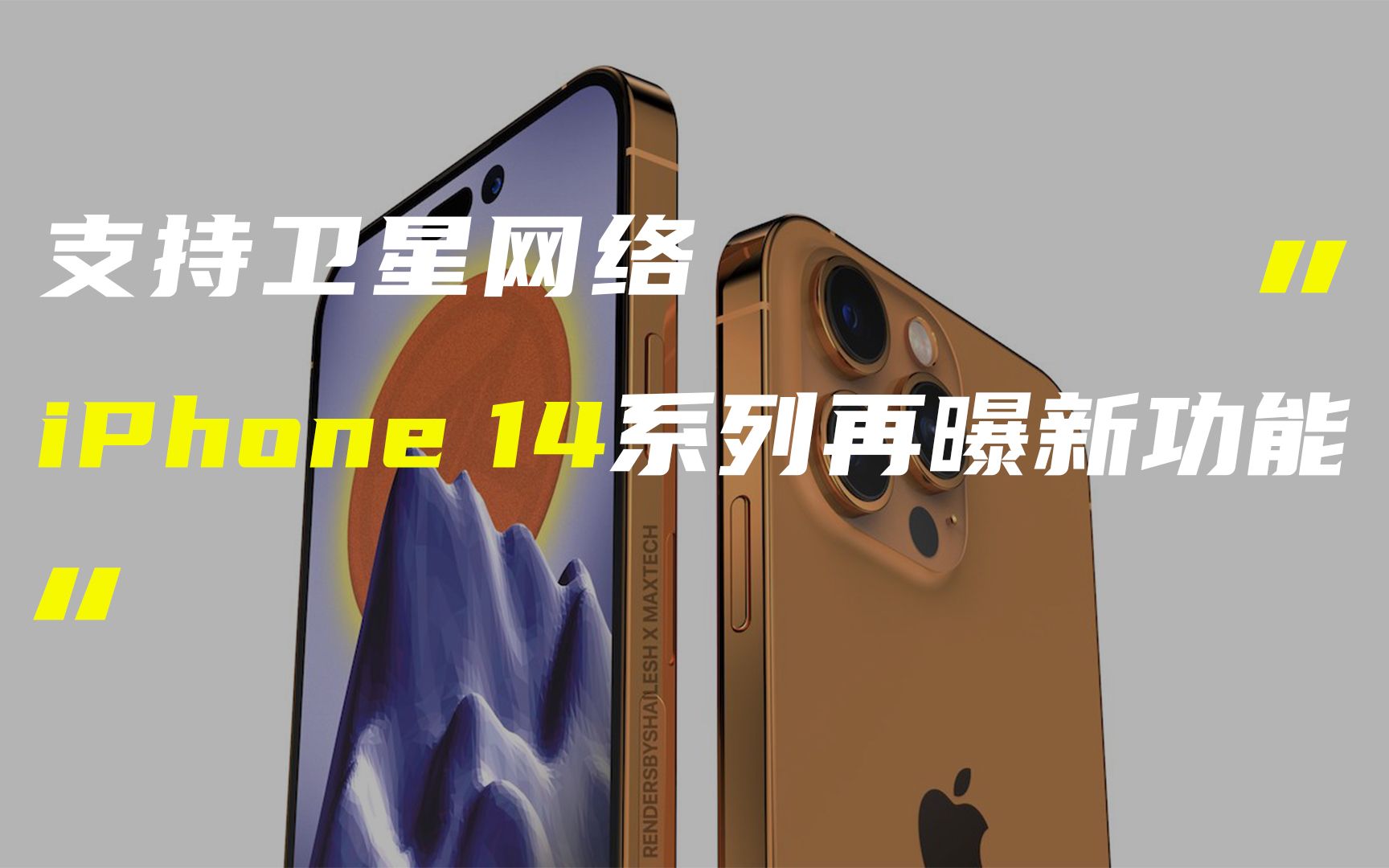 「科技V报」iPhone 14系列或支持卫星网络连接;一加Ace定档造型很夸张20220414哔哩哔哩bilibili